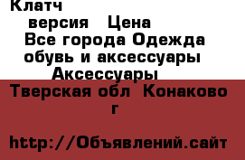 Клатч Baellerry Leather 2017 - 3 версия › Цена ­ 1 990 - Все города Одежда, обувь и аксессуары » Аксессуары   . Тверская обл.,Конаково г.